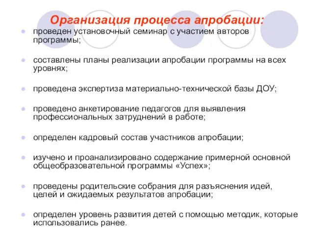 Организация процесса апробации: проведен установочный семинар с участием авторов программы; составлены планы