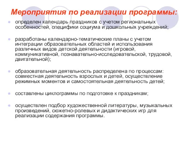 Мероприятия по реализации программы: определен календарь праздников с учетом региональных особенностей, специфики