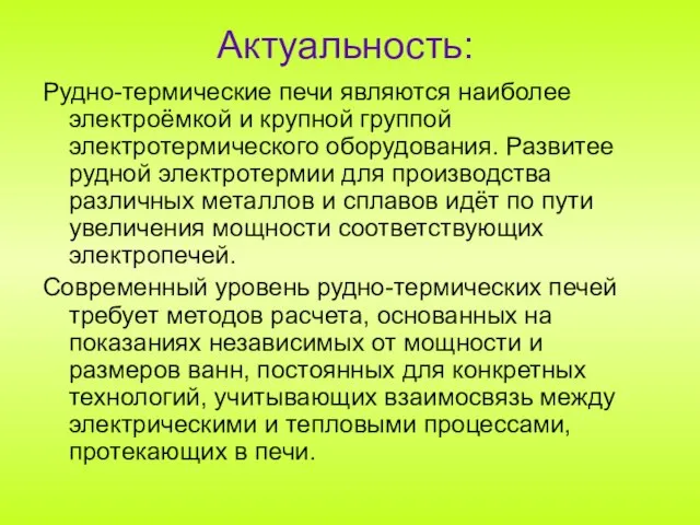 Актуальность: Рудно-термические печи являются наиболее электроёмкой и крупной группой электротермического оборудования. Развитее