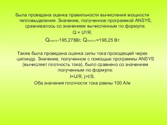 Была проведена оценка правильности вычисления мощности тепловыделения. Значение, полученное программой ANSYS,сравнивалось со