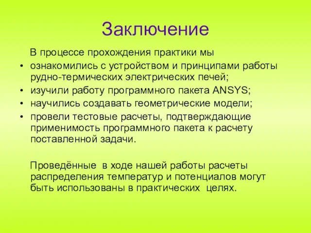 Заключение В процессе прохождения практики мы ознакомились с устройством и принципами работы