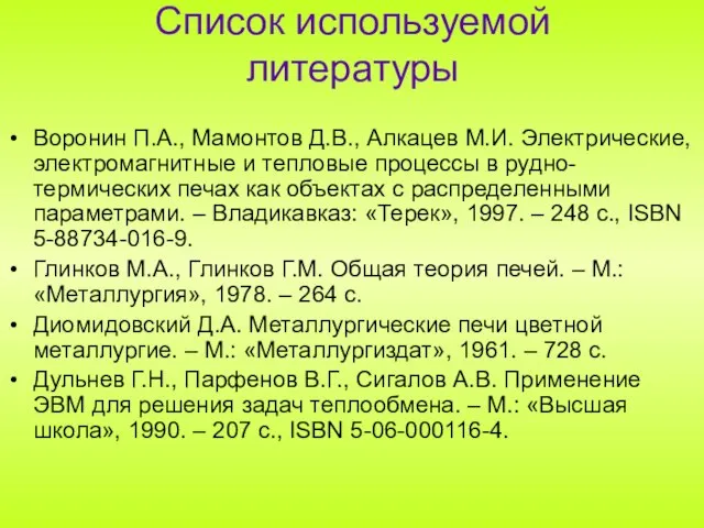 Список используемой литературы Воронин П.А., Мамонтов Д.В., Алкацев М.И. Электрические, электромагнитные и