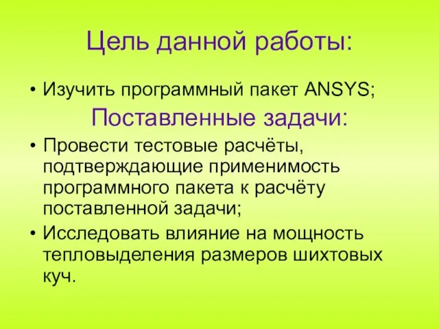 Цель данной работы: Изучить программный пакет ANSYS; Поставленные задачи: Провести тестовые расчёты,