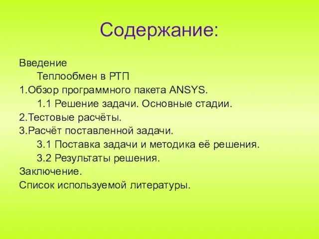 Содержание: Введение Теплообмен в РТП 1.Обзор программного пакета ANSYS. 1.1 Решение задачи.