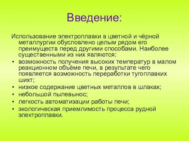 Введение: Использование электроплавки в цветной и чёрной металлургии обусловлено целым рядом его