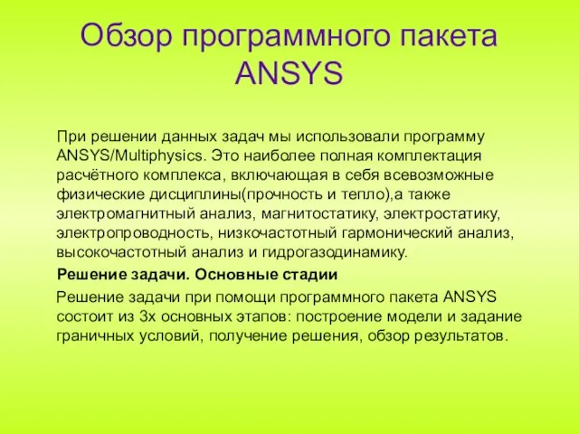 Обзор программного пакета ANSYS При решении данных задач мы использовали программу ANSYS/Multiphysics.