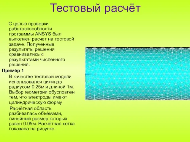 Тестовый расчёт С целью проверки работоспособности программы ANSYS был выполнен расчет на