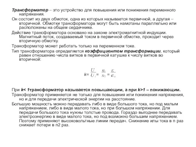 Трансформатор – это устройство для повышения или понижения переменного напряжения. Он состоит