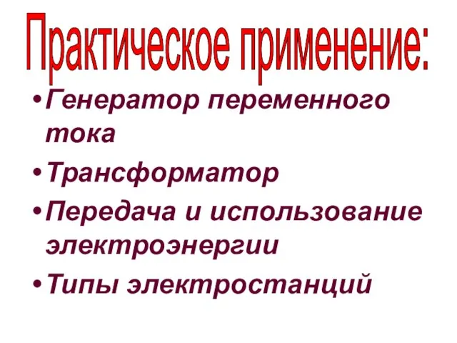 Генератор переменного тока Трансформатор Передача и использование электроэнергии Типы электростанций Практическое применение: