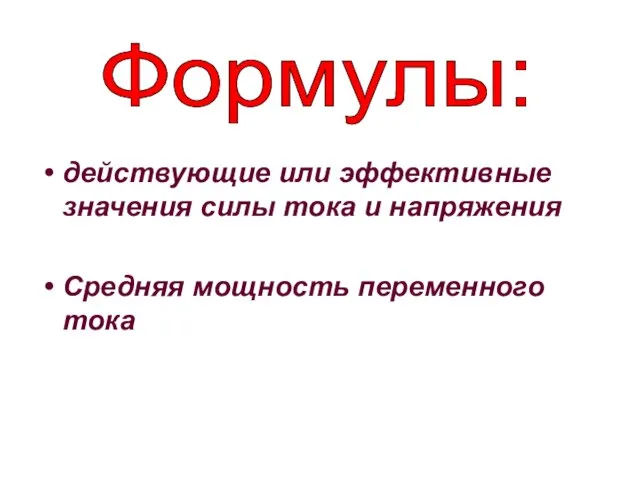 действующие или эффективные значения силы тока и напряжения Средняя мощность переменного тока Формулы: