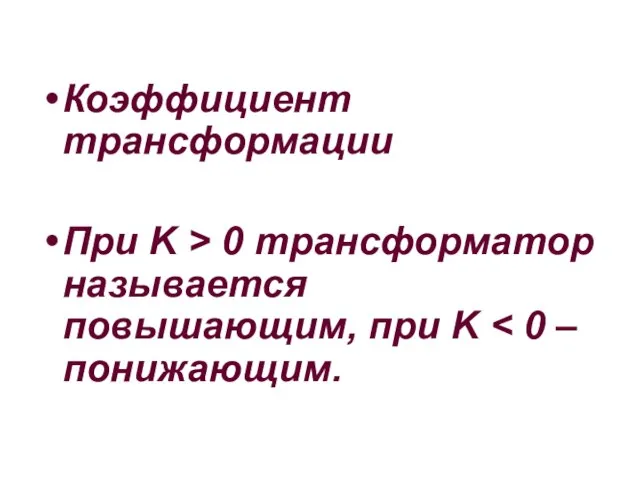 Коэффициент трансформации При K > 0 трансформатор называется повышающим, при K