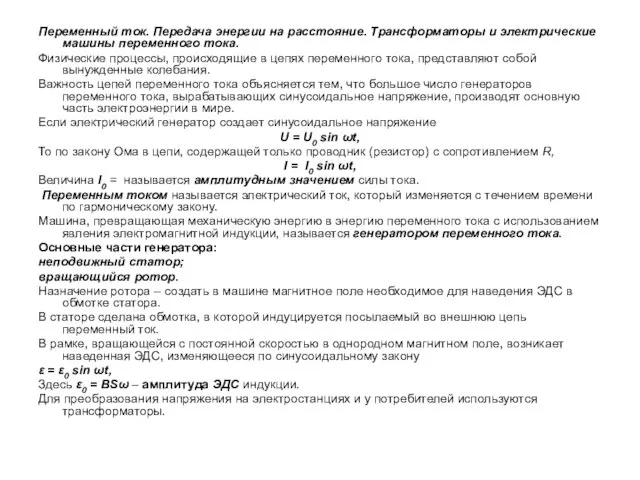 Переменный ток. Передача энергии на расстояние. Трансформаторы и электрические машины переменного тока.