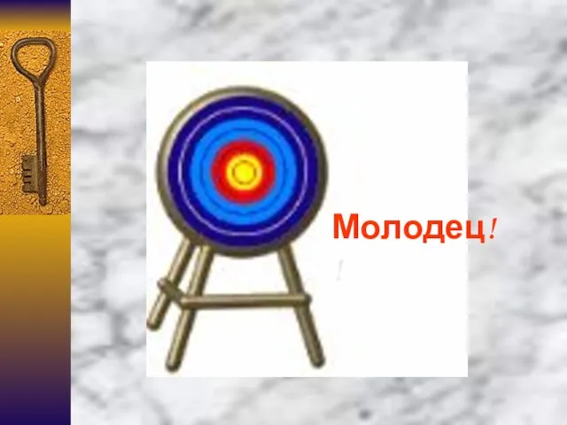 Молодец!!