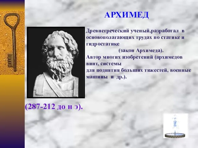 АРХИМЕД (287-212 до н э). Древнегреческий ученый,разработал в основополагающих трудах по статике