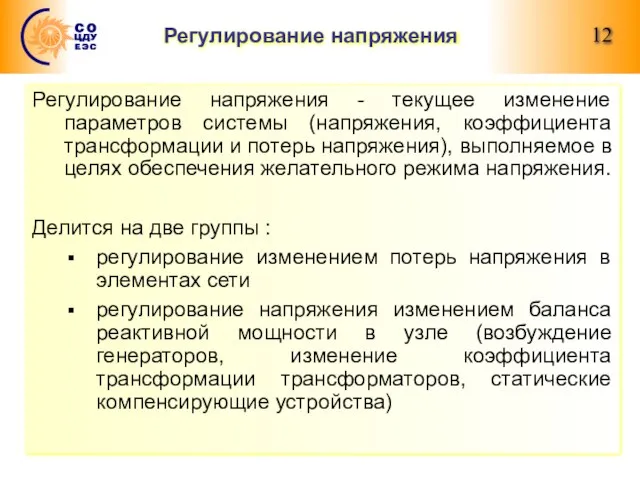 Регулирование напряжения Регулирование напряжения - текущее изменение параметров системы (напряжения, коэффициента трансформации