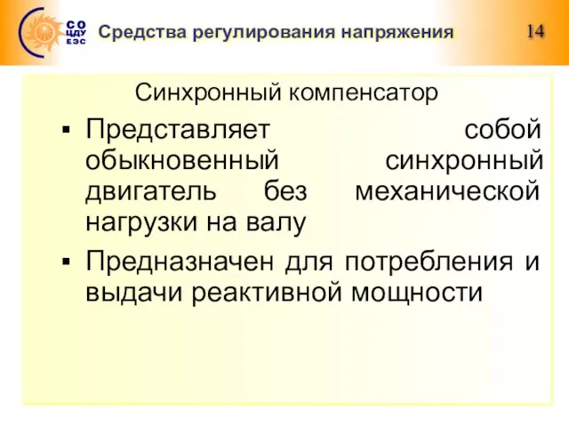 Средства регулирования напряжения Синхронный компенсатор Представляет собой обыкновенный синхронный двигатель без механической