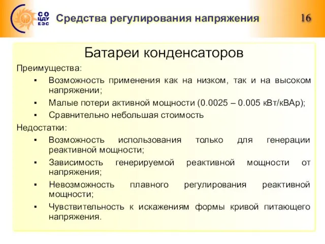 Средства регулирования напряжения Батареи конденсаторов Преимущества: Возможность применения как на низком, так