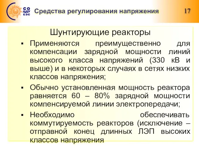 Средства регулирования напряжения Шунтирующие реакторы Применяются преимущественно для компенсации зарядной мощности линий