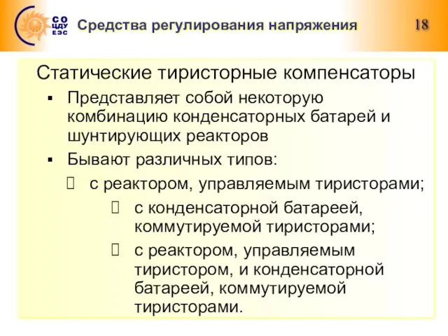 Средства регулирования напряжения Статические тиристорные компенсаторы Представляет собой некоторую комбинацию конденсаторных батарей