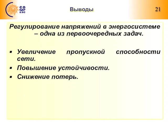 Выводы Регулирование напряжений в энергосистеме – одна из первоочередных задач. Увеличение пропускной