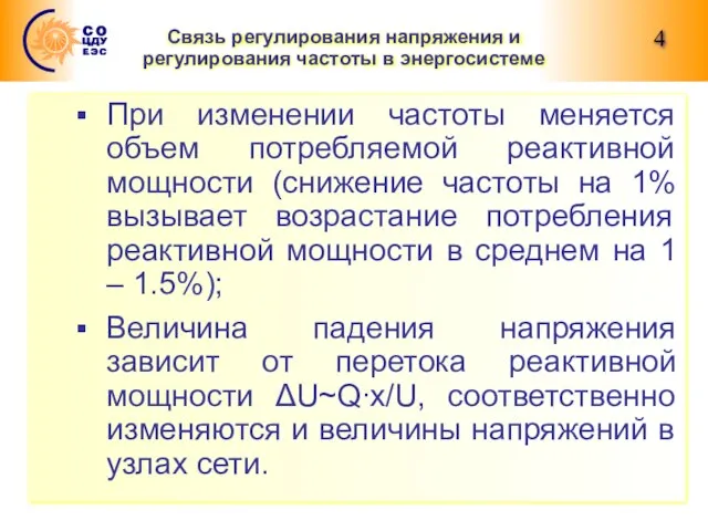 Связь регулирования напряжения и регулирования частоты в энергосистеме При изменении частоты меняется