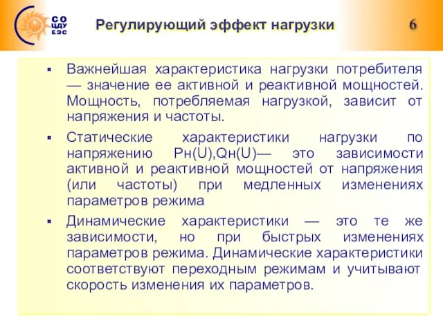 Регулирующий эффект нагрузки Важнейшая характеристика нагрузки потребителя — значение ее активной и