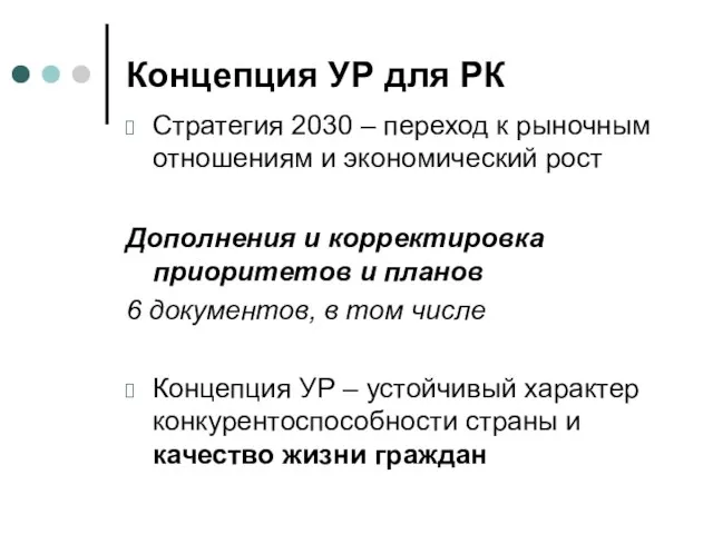 Концепция УР для РК Стратегия 2030 – переход к рыночным отношениям и