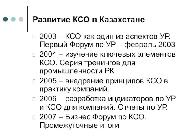 Развитие КСО в Казахстане 2003 – КСО как один из аспектов УР.