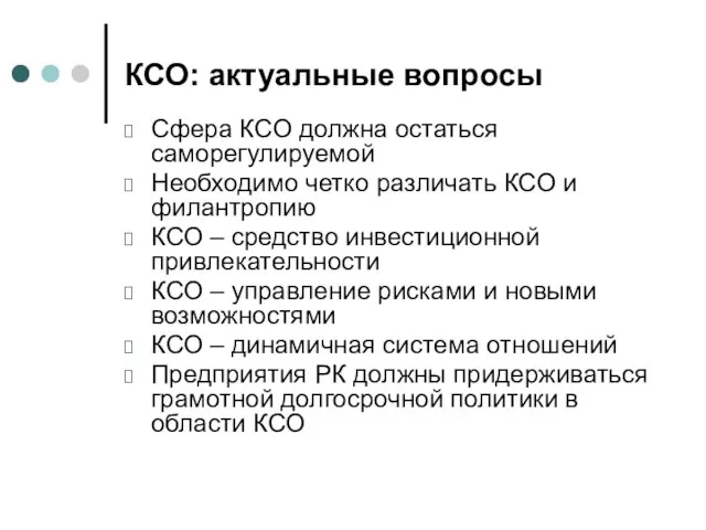 КСО: актуальные вопросы Сфера КСО должна остаться саморегулируемой Необходимо четко различать КСО