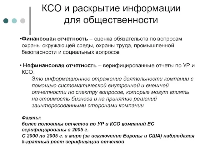 КСО и раскрытие информации для общественности Финансовая отчетность – оценка обязательств по