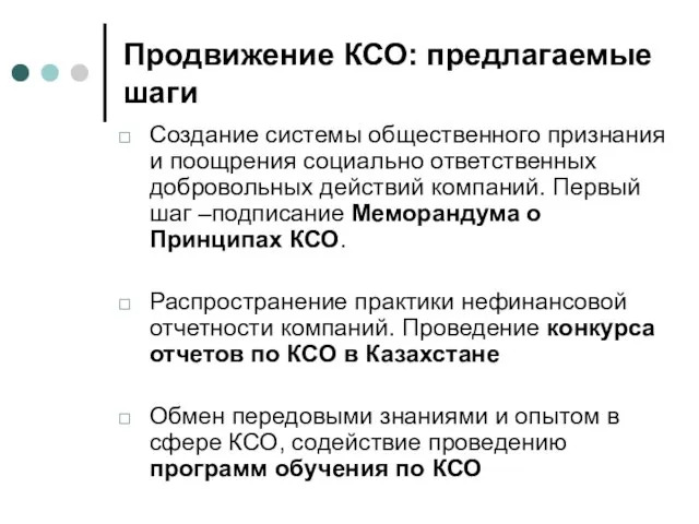 Продвижение КСО: предлагаемые шаги Создание системы общественного признания и поощрения социально ответственных