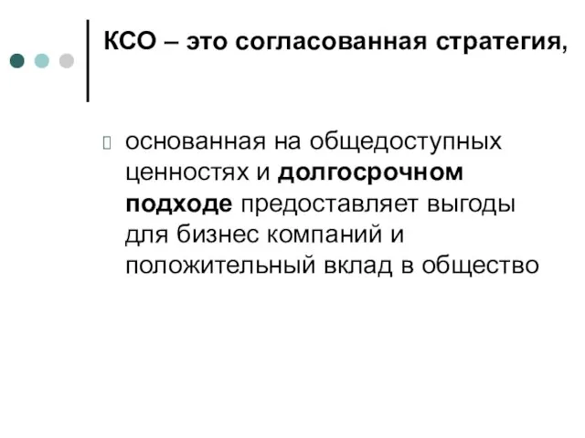 КСО – это согласованная стратегия, основанная на общедоступных ценностях и долгосрочном подходе