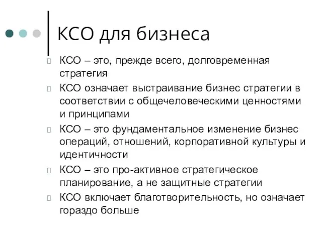 КСО для бизнеса КСО – это, прежде всего, долговременная стратегия КСО означает