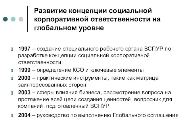 Развитие концепции социальной корпоративной ответственности на глобальном уровне 1997 – создание специального