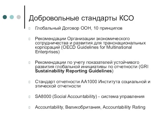 Добровольные стандарты КСО Глобальный Договор ООН, 10 принципов Рекомендации Организации экономического сотрудничества