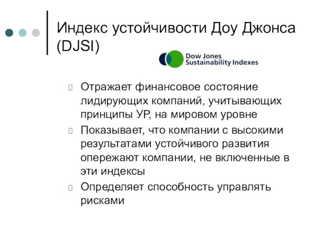 Индекс устойчивости Доу Джонса (DJSI) Отражает финансовое состояние лидирующих компаний, учитывающих принципы