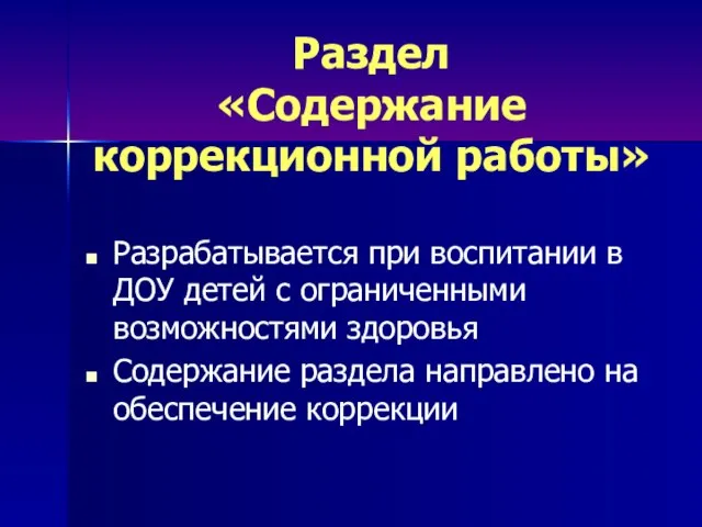 Раздел «Содержание коррекционной работы» Разрабатывается при воспитании в ДОУ детей с ограниченными