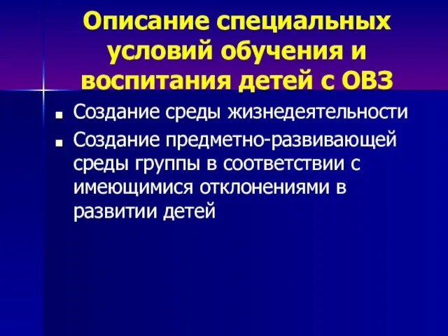 Описание специальных условий обучения и воспитания детей с ОВЗ Создание среды жизнедеятельности