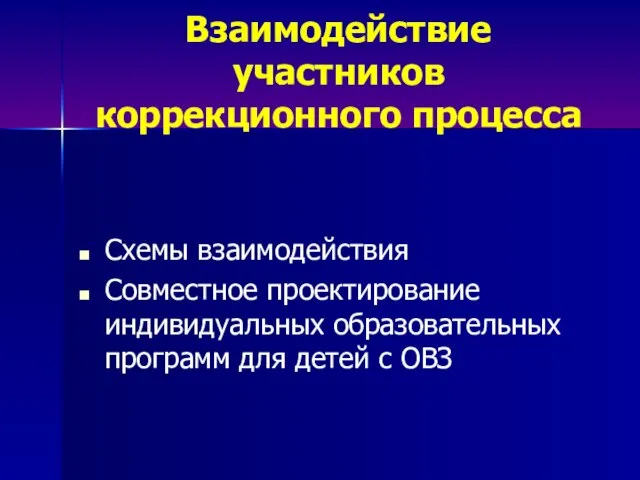 Взаимодействие участников коррекционного процесса Схемы взаимодействия Совместное проектирование индивидуальных образовательных программ для детей с ОВЗ