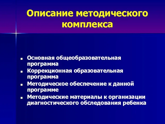 Описание методического комплекса Основная общеобразовательная программа Коррекционная образовательная программа Методическое обеспечение к