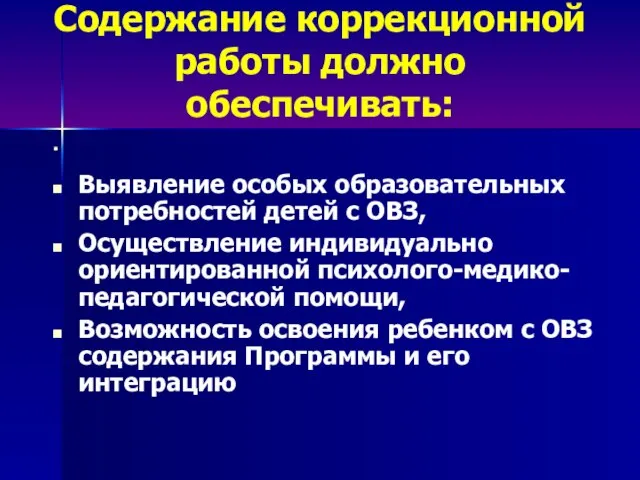 Содержание коррекционной работы должно обеспечивать: Выявление особых образовательных потребностей детей с ОВЗ,