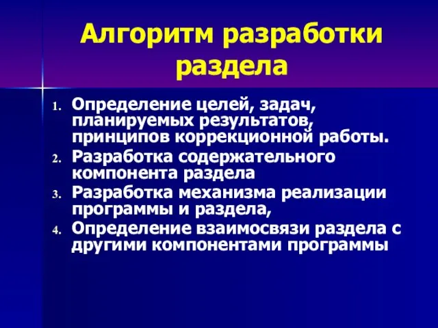 Алгоритм разработки раздела Определение целей, задач, планируемых результатов, принципов коррекционной работы. Разработка