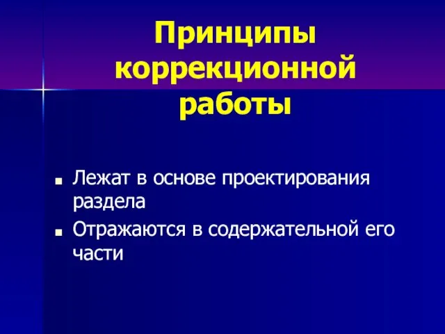 Принципы коррекционной работы Лежат в основе проектирования раздела Отражаются в содержательной его части