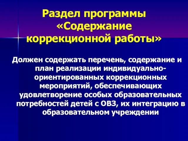 Раздел программы «Содержание коррекционной работы» Должен содержать перечень, содержание и план реализации