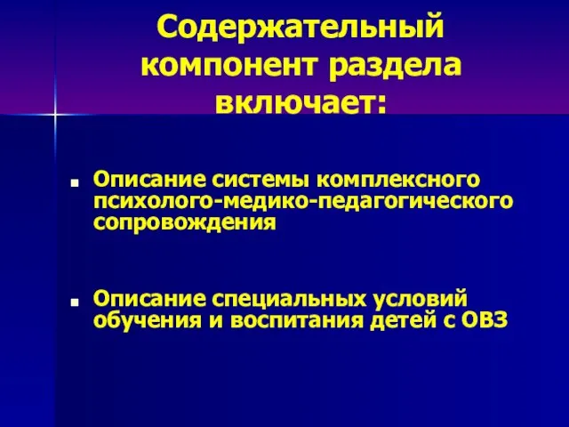 Содержательный компонент раздела включает: Описание системы комплексного психолого-медико-педагогического сопровождения Описание специальных условий