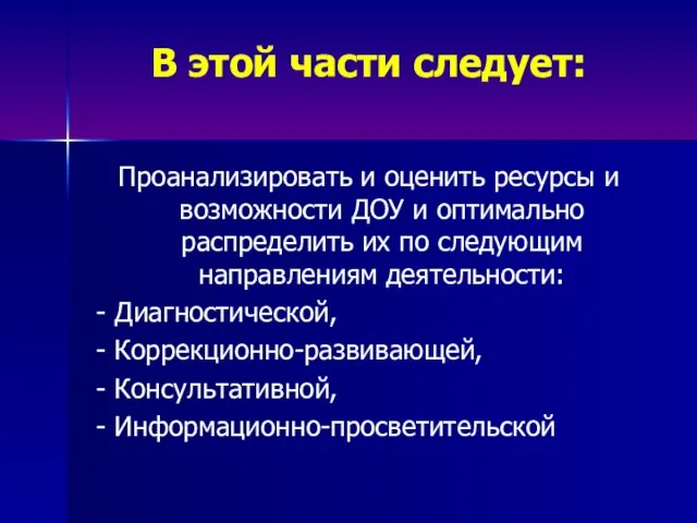 В этой части следует: Проанализировать и оценить ресурсы и возможности ДОУ и