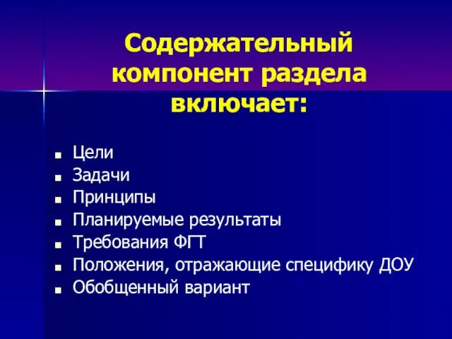 Содержательный компонент раздела включает: Цели Задачи Принципы Планируемые результаты Требования ФГТ Положения,