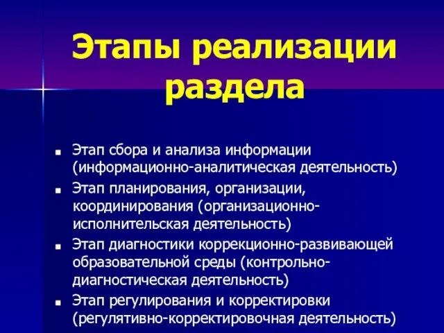 Этапы реализации раздела Этап сбора и анализа информации (информационно-аналитическая деятельность) Этап планирования,