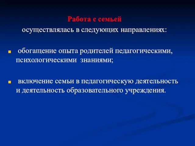 Работа с семьей осуществлялась в следующих направлениях: обогащение опыта родителей педагогическими, психологическими