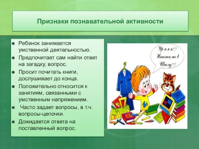 Признаки познавательной активности Ребенок занимается умственной деятельностью. Предпочитает сам найти ответ на